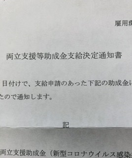 振り込まれた 小学校休業等対応助成金